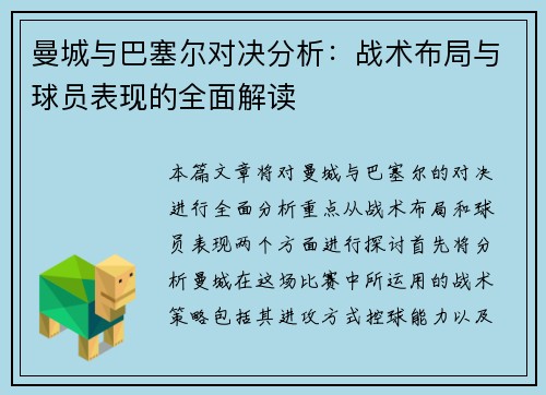 曼城与巴塞尔对决分析：战术布局与球员表现的全面解读