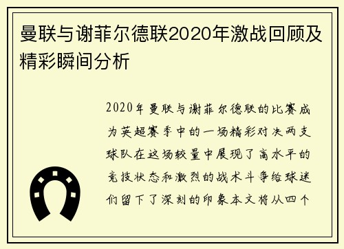 曼联与谢菲尔德联2020年激战回顾及精彩瞬间分析