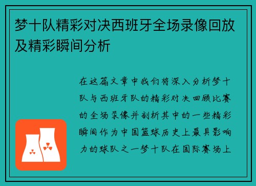 梦十队精彩对决西班牙全场录像回放及精彩瞬间分析
