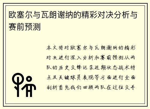 欧塞尔与瓦朗谢纳的精彩对决分析与赛前预测