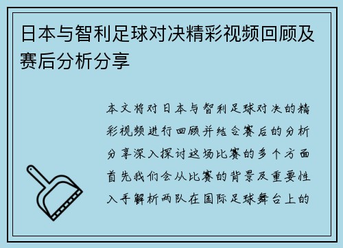 日本与智利足球对决精彩视频回顾及赛后分析分享
