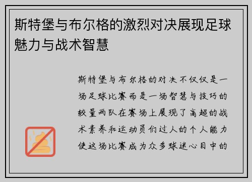斯特堡与布尔格的激烈对决展现足球魅力与战术智慧
