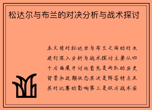 松达尔与布兰的对决分析与战术探讨
