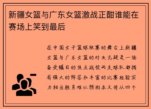 新疆女篮与广东女篮激战正酣谁能在赛场上笑到最后