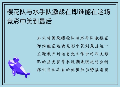 樱花队与水手队激战在即谁能在这场竞彩中笑到最后