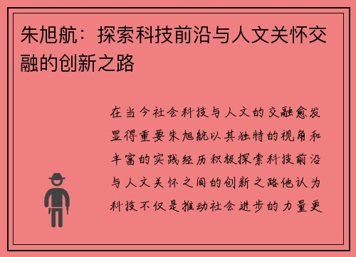 朱旭航：探索科技前沿与人文关怀交融的创新之路
