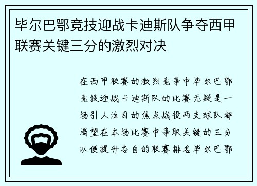 毕尔巴鄂竞技迎战卡迪斯队争夺西甲联赛关键三分的激烈对决