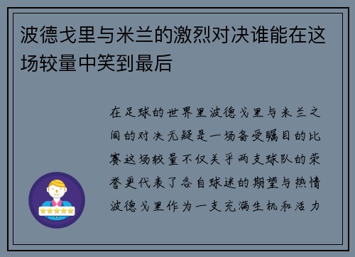 波德戈里与米兰的激烈对决谁能在这场较量中笑到最后