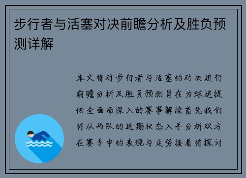 步行者与活塞对决前瞻分析及胜负预测详解
