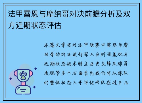 法甲雷恩与摩纳哥对决前瞻分析及双方近期状态评估