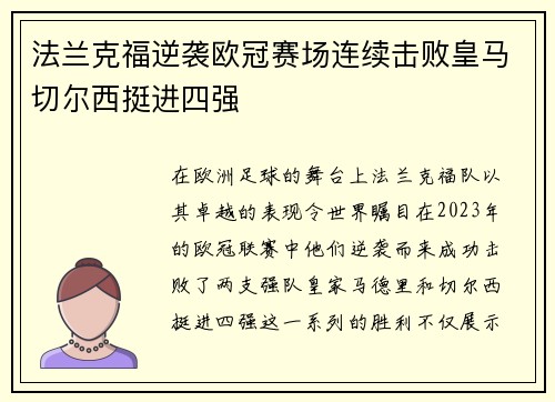 法兰克福逆袭欧冠赛场连续击败皇马切尔西挺进四强