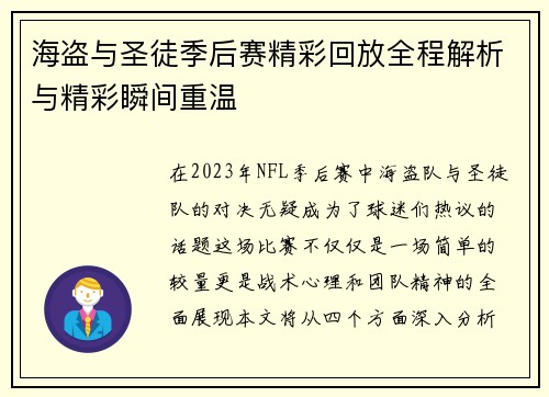 海盗与圣徒季后赛精彩回放全程解析与精彩瞬间重温