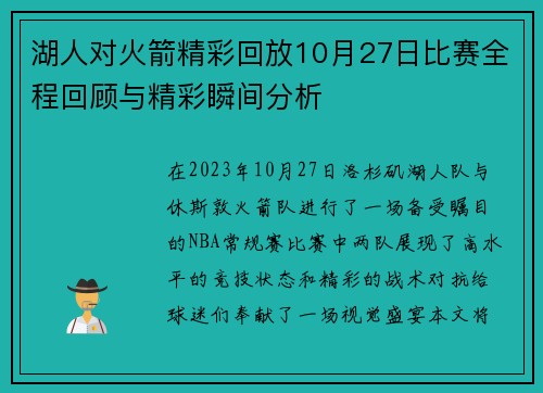 湖人对火箭精彩回放10月27日比赛全程回顾与精彩瞬间分析