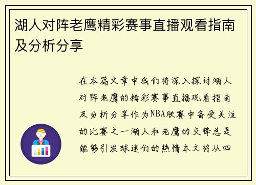 湖人对阵老鹰精彩赛事直播观看指南及分析分享
