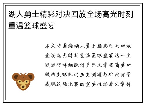 湖人勇士精彩对决回放全场高光时刻重温篮球盛宴