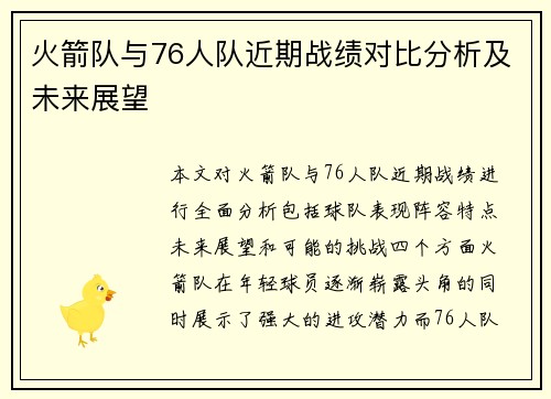 火箭队与76人队近期战绩对比分析及未来展望