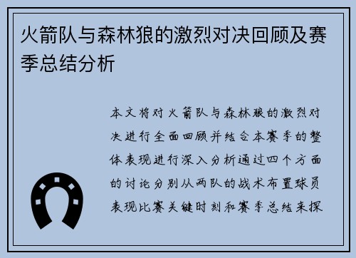 火箭队与森林狼的激烈对决回顾及赛季总结分析
