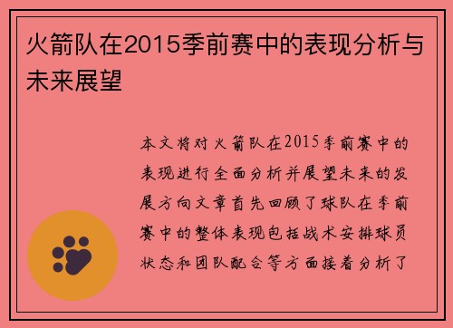 火箭队在2015季前赛中的表现分析与未来展望