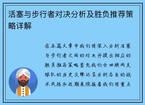 活塞与步行者对决分析及胜负推荐策略详解