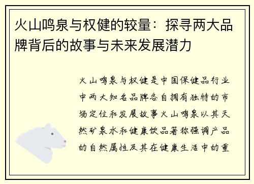 火山鸣泉与权健的较量：探寻两大品牌背后的故事与未来发展潜力