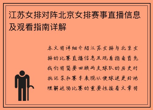 江苏女排对阵北京女排赛事直播信息及观看指南详解