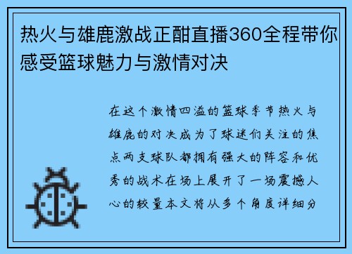 热火与雄鹿激战正酣直播360全程带你感受篮球魅力与激情对决