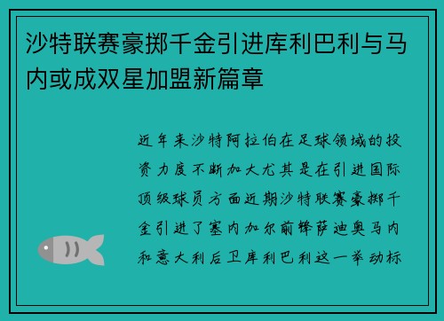 沙特联赛豪掷千金引进库利巴利与马内或成双星加盟新篇章