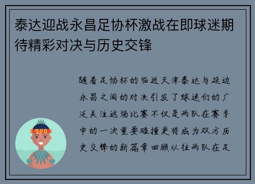 泰达迎战永昌足协杯激战在即球迷期待精彩对决与历史交锋
