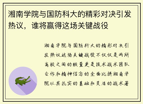 湘南学院与国防科大的精彩对决引发热议，谁将赢得这场关键战役