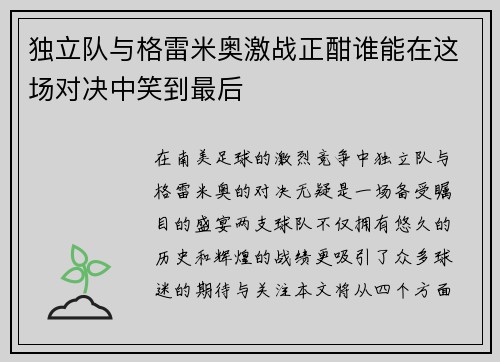 独立队与格雷米奥激战正酣谁能在这场对决中笑到最后