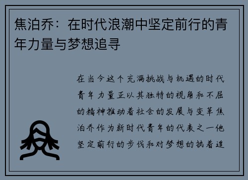 焦泊乔：在时代浪潮中坚定前行的青年力量与梦想追寻