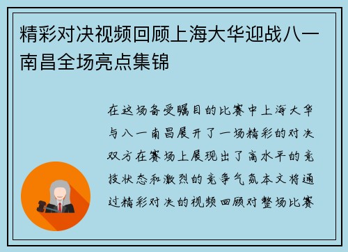 精彩对决视频回顾上海大华迎战八一南昌全场亮点集锦