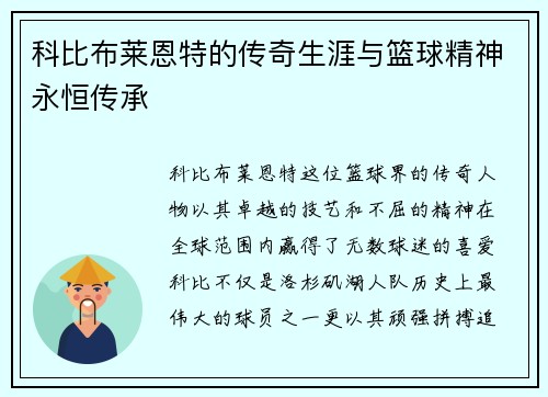科比布莱恩特的传奇生涯与篮球精神永恒传承