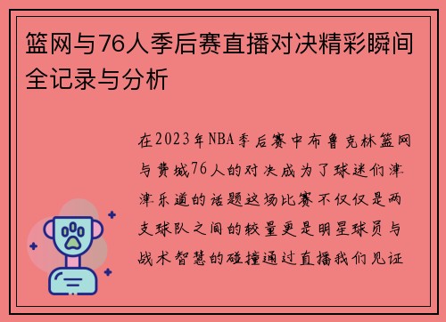 篮网与76人季后赛直播对决精彩瞬间全记录与分析