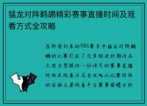 猛龙对阵鹈鹕精彩赛事直播时间及观看方式全攻略