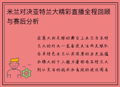 米兰对决亚特兰大精彩直播全程回顾与赛后分析