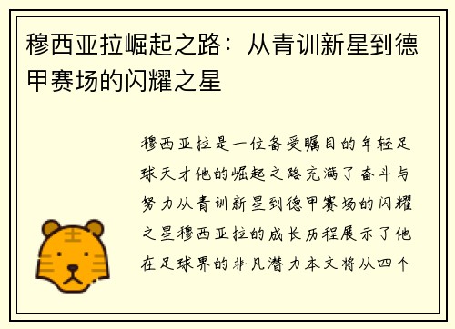 穆西亚拉崛起之路：从青训新星到德甲赛场的闪耀之星