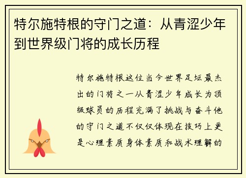 特尔施特根的守门之道：从青涩少年到世界级门将的成长历程