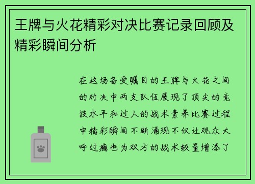 王牌与火花精彩对决比赛记录回顾及精彩瞬间分析