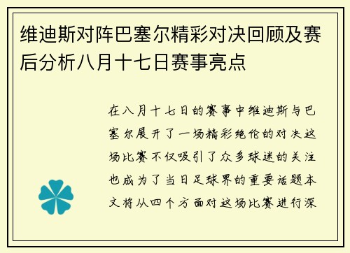 维迪斯对阵巴塞尔精彩对决回顾及赛后分析八月十七日赛事亮点
