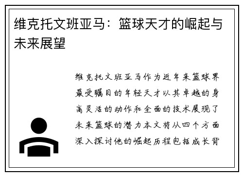 维克托文班亚马：篮球天才的崛起与未来展望