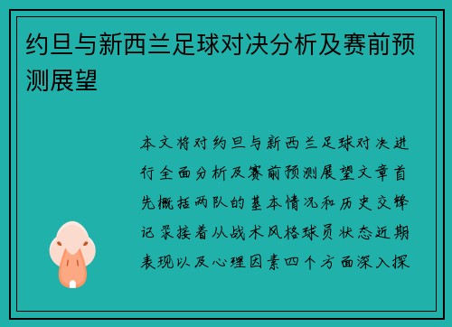 约旦与新西兰足球对决分析及赛前预测展望