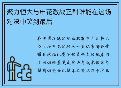 聚力恒大与申花激战正酣谁能在这场对决中笑到最后