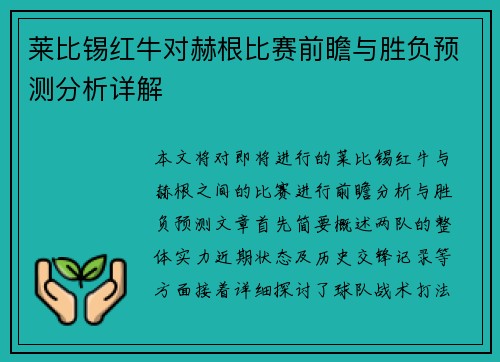 莱比锡红牛对赫根比赛前瞻与胜负预测分析详解