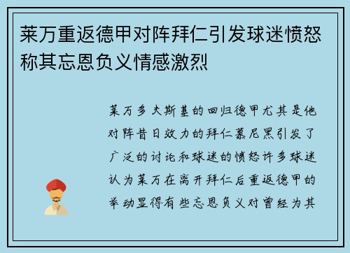 莱万重返德甲对阵拜仁引发球迷愤怒称其忘恩负义情感激烈