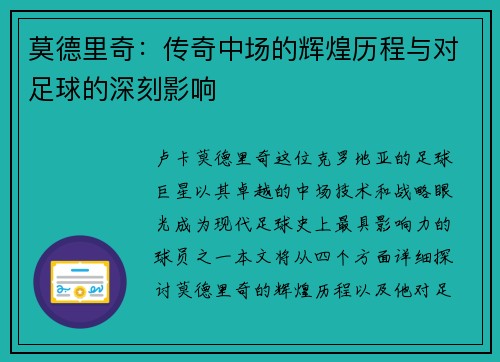 莫德里奇：传奇中场的辉煌历程与对足球的深刻影响