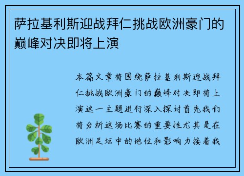 萨拉基利斯迎战拜仁挑战欧洲豪门的巅峰对决即将上演