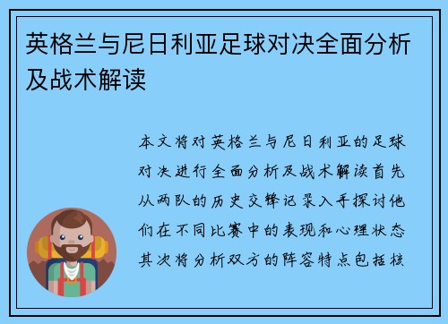 英格兰与尼日利亚足球对决全面分析及战术解读
