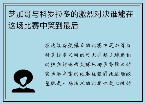 芝加哥与科罗拉多的激烈对决谁能在这场比赛中笑到最后