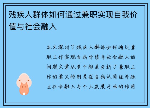 残疾人群体如何通过兼职实现自我价值与社会融入